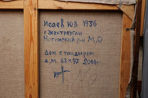 Оборот картины «Дом с тандыром» — подпись и надписи автора
