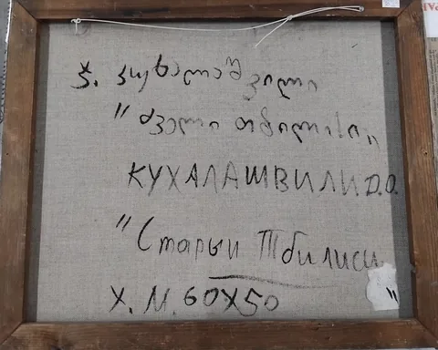 Оборот картины «Старый Тбилиси» — подпись и надписи автора
