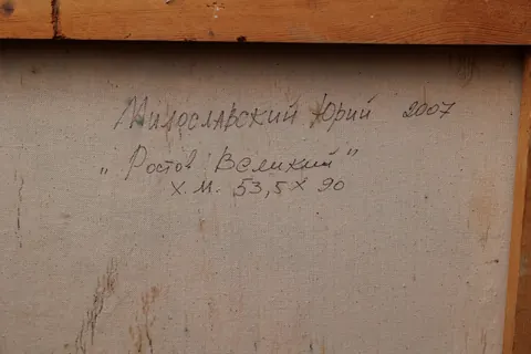Оборот картины «Ростов Великий» — подпись и надписи автора