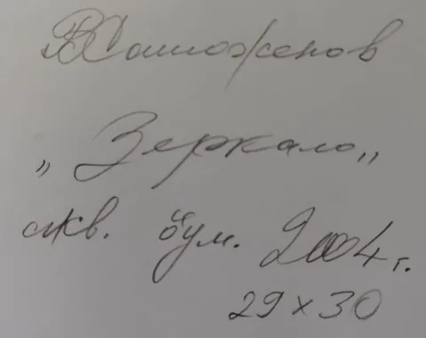Оборот работы «Зеркало» — подпись и надписи автора
