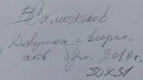 Оборот работы «Девушка с веером» — подпись и надписи автора