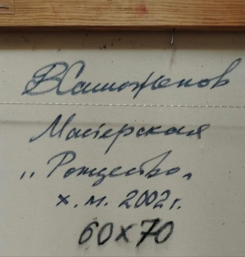 Оборот картины «Мастерская. Рождество» — подпись и надписи автора