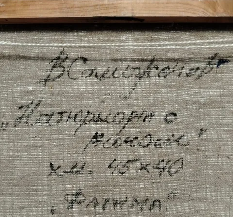 Оборот картины «Натюрморт с вином» — подпись и надписи автора