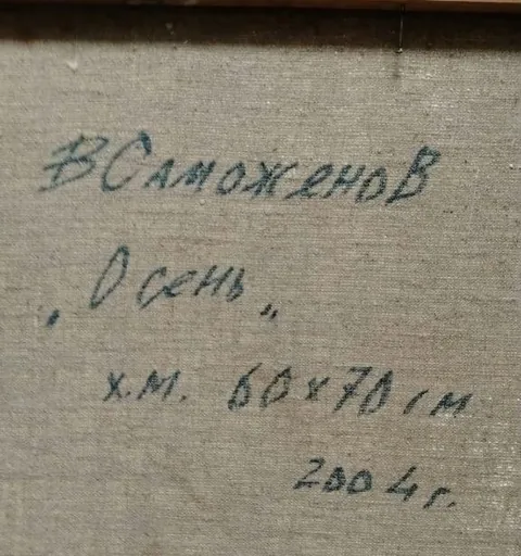 Оборот картины «Осень» — подпись и надписи автора