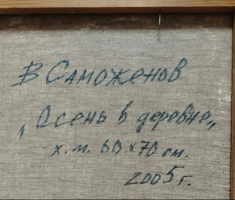 Оборот картины «Осень в деревне» — подпись и надписи автора