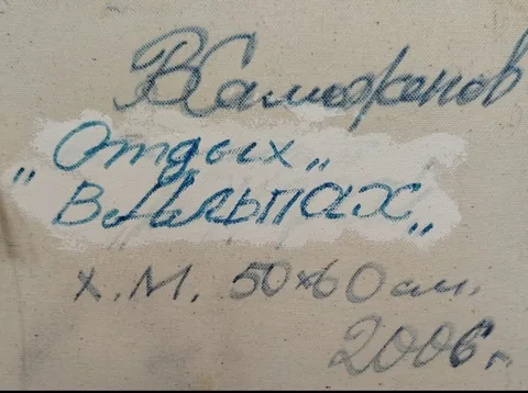 Оборот картины «Отдых в Альпах» — подпись и надписи автора