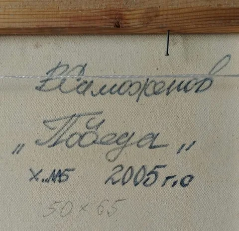 Оборот картины «Победа» — подпись и надписи автора