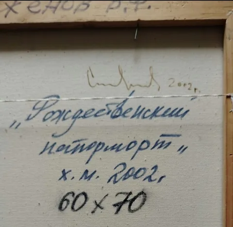 Оборот картины «Рождественский натюрморт» — подпись и надписи автора