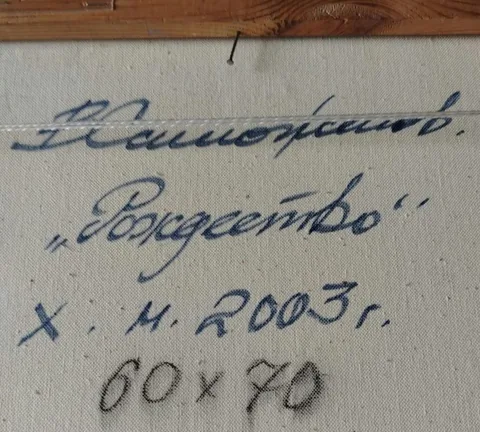 Оборот картины «Рождество» — подпись и надписи автора