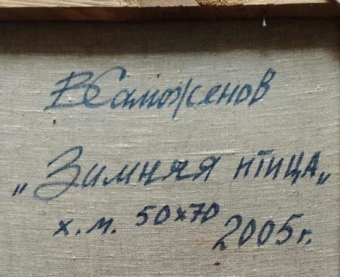Оборот картины «Зимняя птица» — подпись и надписи автора