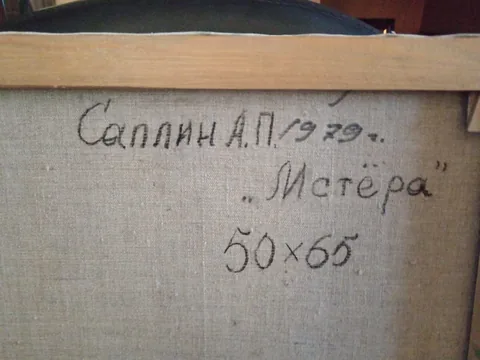 Оборот картины «Мстёра» — подпись и надписи автора