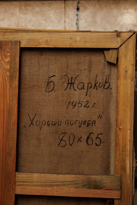 Оборот картины «Хорошо погулял» — подпись и надписи автора